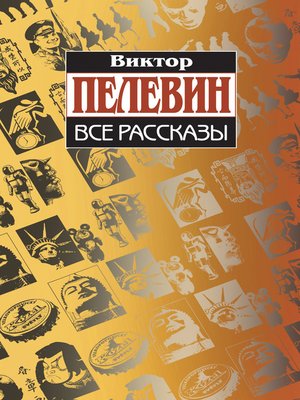 cover image of Все рассказы (Сборник)